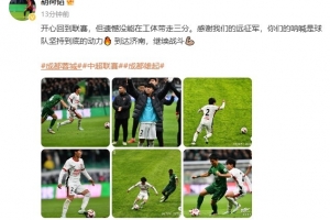 九游体育官网-胡荷韬社媒：遗憾未能在工体带走三分，球队已经到达济南备战