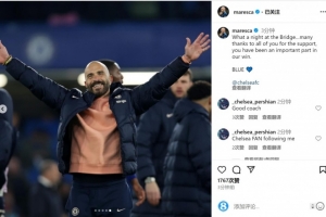 九游体育-马雷斯卡社媒庆祝德比胜利：斯坦福桥的美妙夜晚，感谢球迷的支持