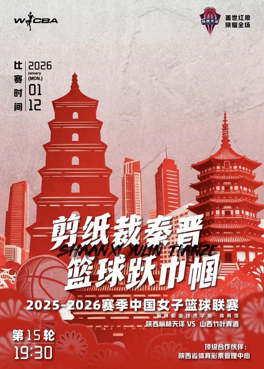 九游体育-1月12日WCBA联赛：陕西榆林天泽女篮主场迎战山西竹叶青女篮